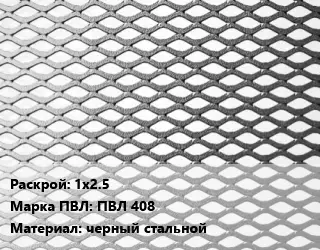 Лист просечно-вытяжной 1х2.5 Марка: ПВЛ 408 черный стальной